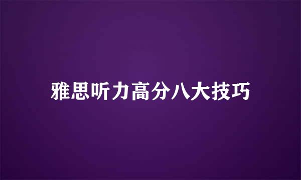 雅思听力高分八大技巧