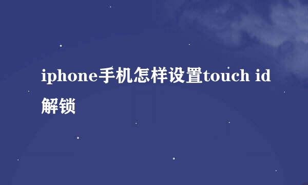 iphone手机怎样设置touch id解锁