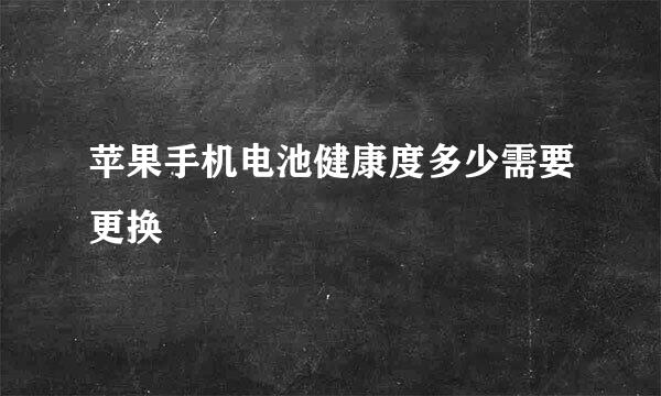 苹果手机电池健康度多少需要更换