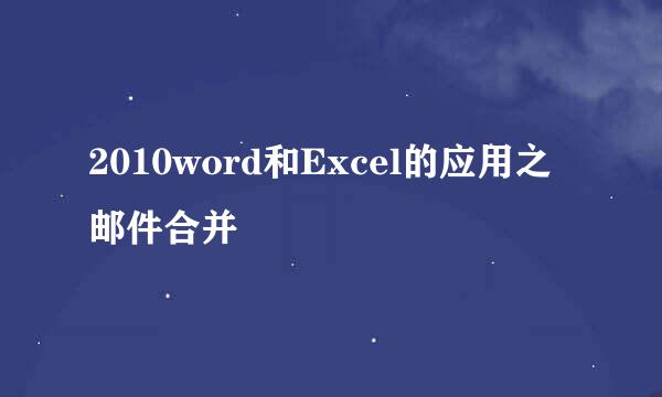 2010word和Excel的应用之邮件合并
