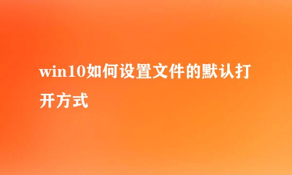 win10如何设置文件的默认打开方式
