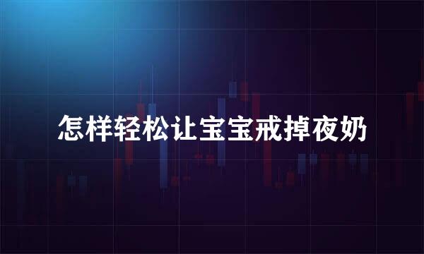 怎样轻松让宝宝戒掉夜奶