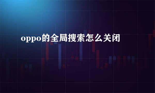 oppo的全局搜索怎么关闭