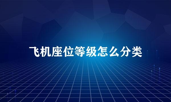 飞机座位等级怎么分类