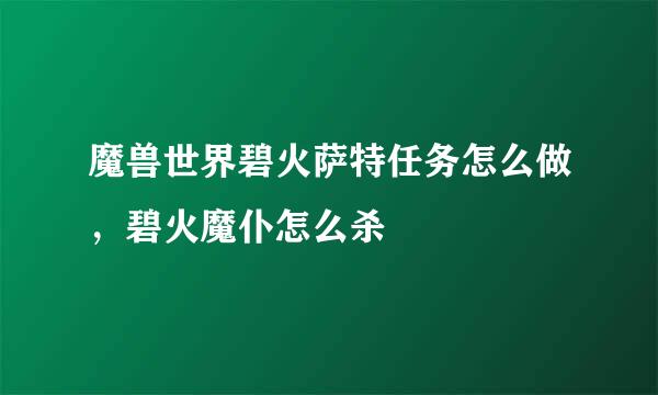 魔兽世界碧火萨特任务怎么做，碧火魔仆怎么杀