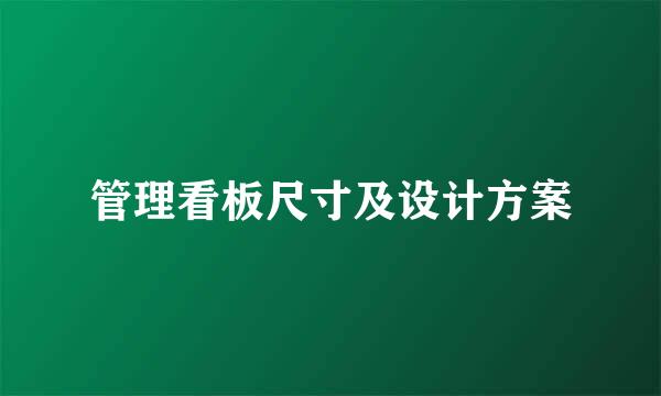 管理看板尺寸及设计方案
