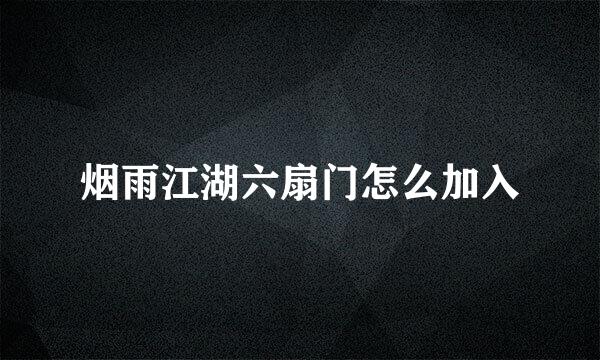 烟雨江湖六扇门怎么加入