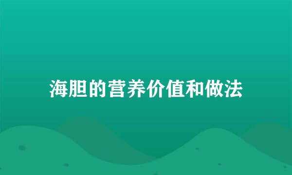 海胆的营养价值和做法
