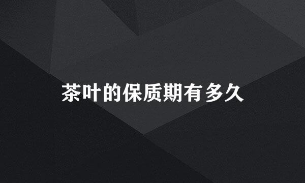 茶叶的保质期有多久