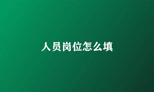 人员岗位怎么填
