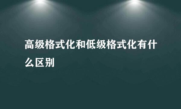 高级格式化和低级格式化有什么区别