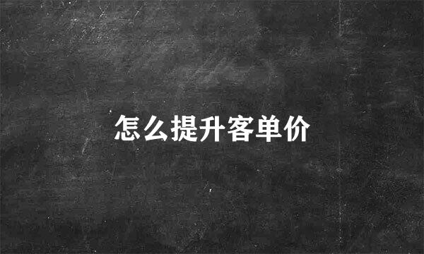 怎么提升客单价