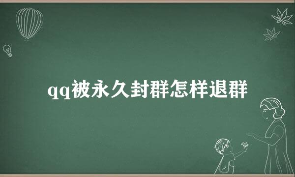 qq被永久封群怎样退群