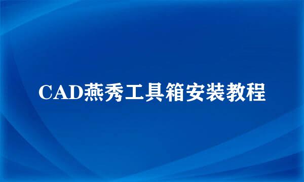 CAD燕秀工具箱安装教程