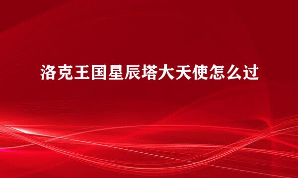 洛克王国星辰塔大天使怎么过