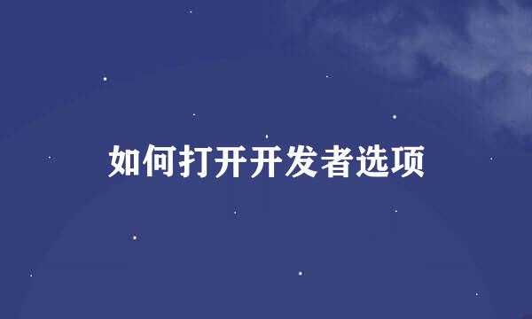 如何打开开发者选项