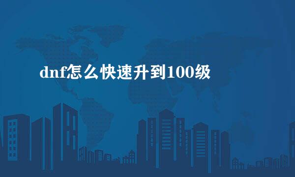 dnf怎么快速升到100级