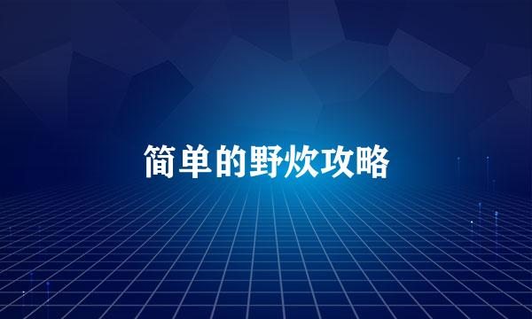 简单的野炊攻略