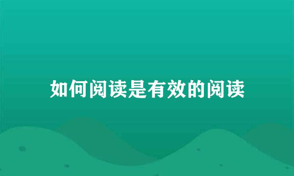 如何阅读是有效的阅读