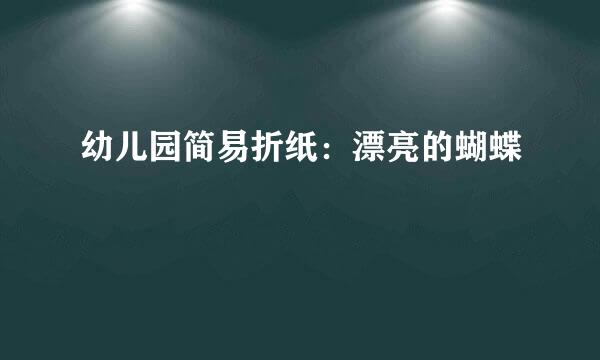 幼儿园简易折纸：漂亮的蝴蝶