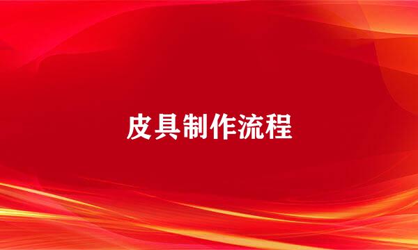 皮具制作流程