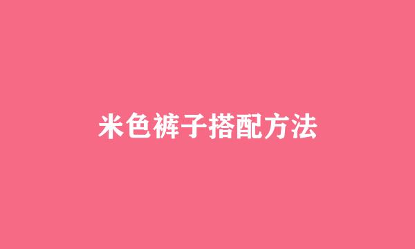 米色裤子搭配方法