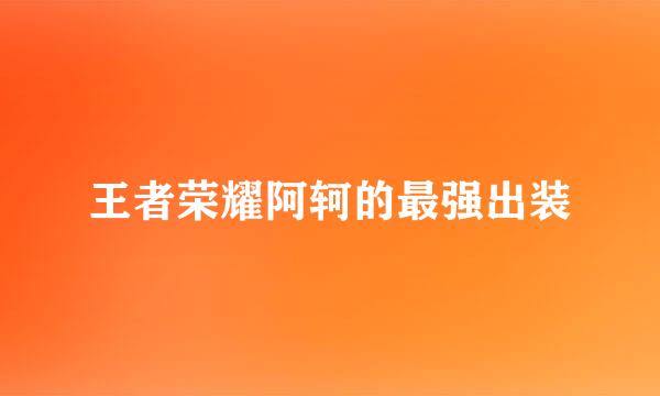 王者荣耀阿轲的最强出装