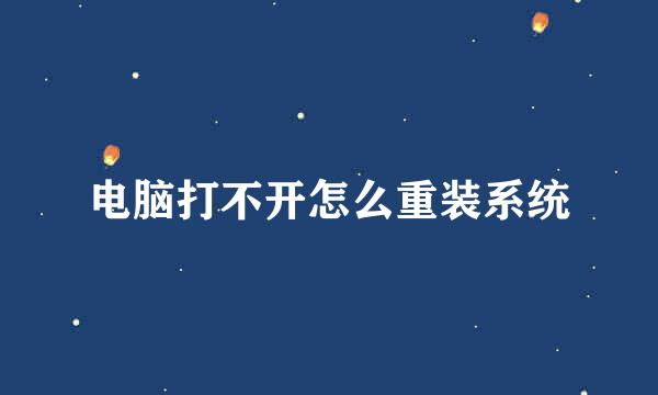 电脑打不开怎么重装系统