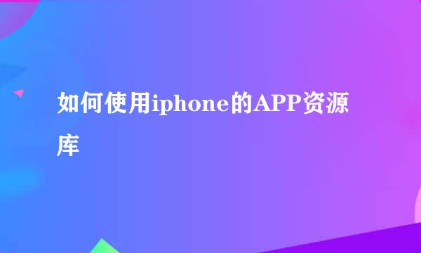 如何使用iphone的APP资源库