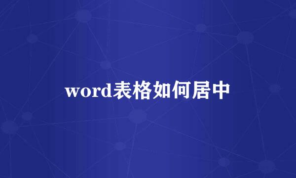 word表格如何居中