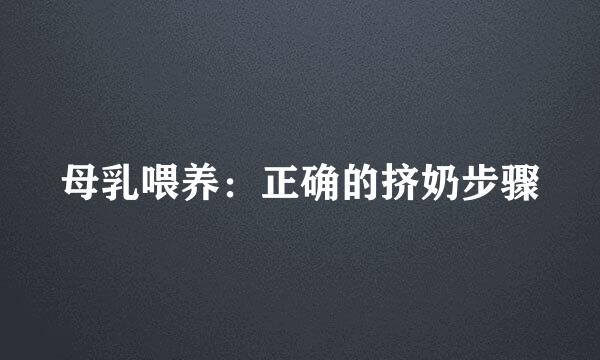 母乳喂养：正确的挤奶步骤