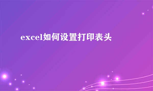 excel如何设置打印表头