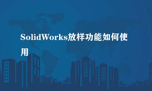 SolidWorks放样功能如何使用