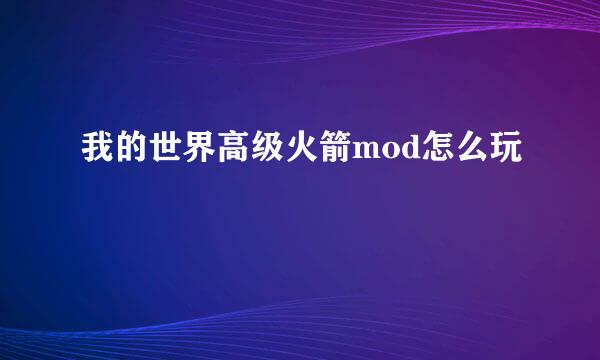 我的世界高级火箭mod怎么玩
