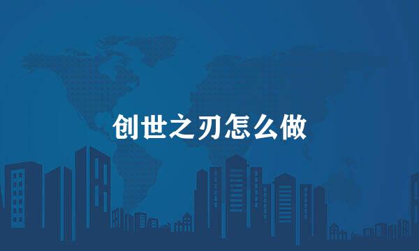 创世之刃怎么做