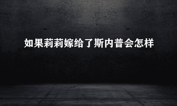 如果莉莉嫁给了斯内普会怎样