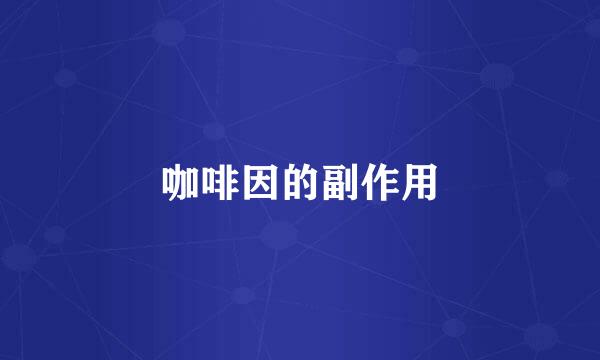 咖啡因的副作用