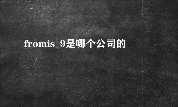 fromis_9是哪个公司的