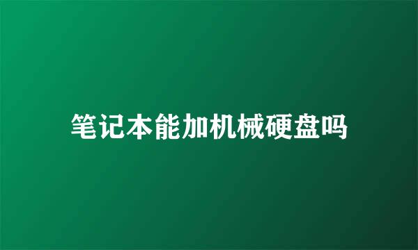 笔记本能加机械硬盘吗