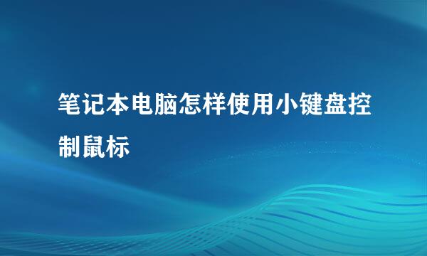 笔记本电脑怎样使用小键盘控制鼠标