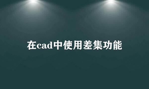 在cad中使用差集功能