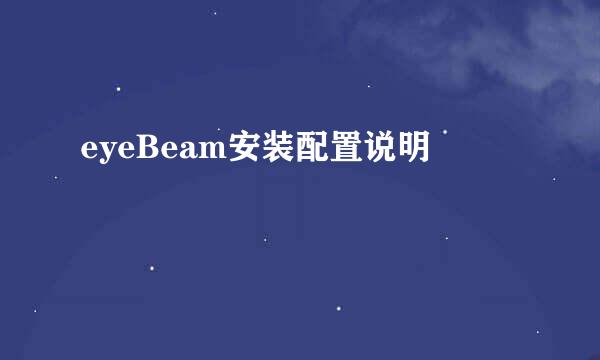 eyeBeam安装配置说明