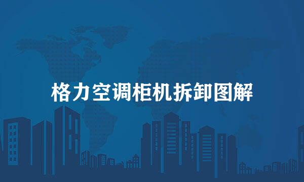 格力空调柜机拆卸图解