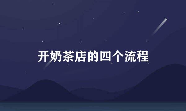 开奶茶店的四个流程