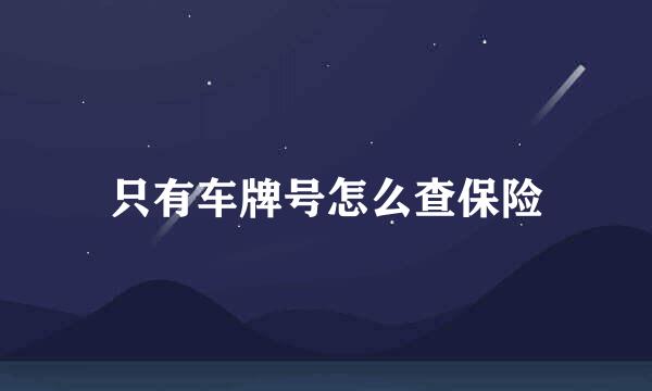 只有车牌号怎么查保险