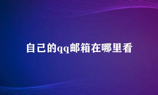 自己的qq邮箱在哪里看