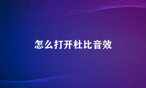 怎么打开杜比音效