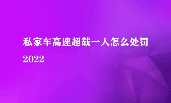 私家车高速超载一人怎么处罚2022