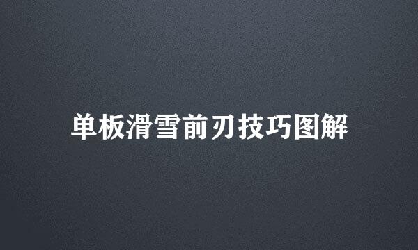 单板滑雪前刃技巧图解