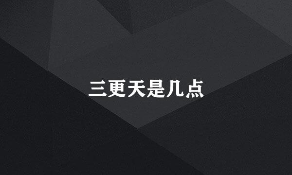 三更天是几点